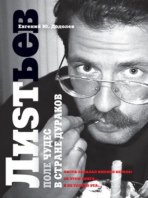 cover image of Влад Лиsтьев. Поле чудес в стране дураков